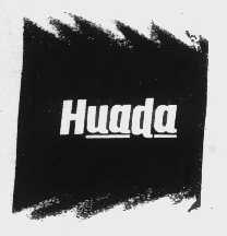 商标名称HUADA商标注册号 1076537、商标申请人新会市会城三联日用工业品厂的商标详情 - 标库网商标查询