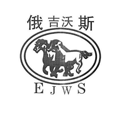 商标名称俄吉沃斯 EJWS商标注册号 11032613、商标申请人武汉华垦进出口贸易有限公司的商标详情 - 标库网商标查询