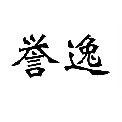 誉逸