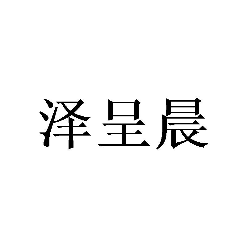 商标文字泽呈晨商标注册号 50061100,商标申请人邓晨霞的商标详情