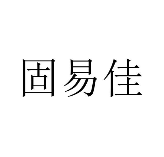 固易佳