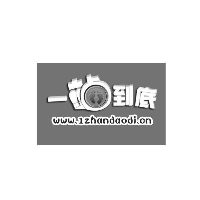 商标名称一站到底 WWW.1ZHANDAODI.ON商标注册号 11500981、商标申请人掌游天下（北京）文化传媒有限公司的商标详情 - 标库网商标查询