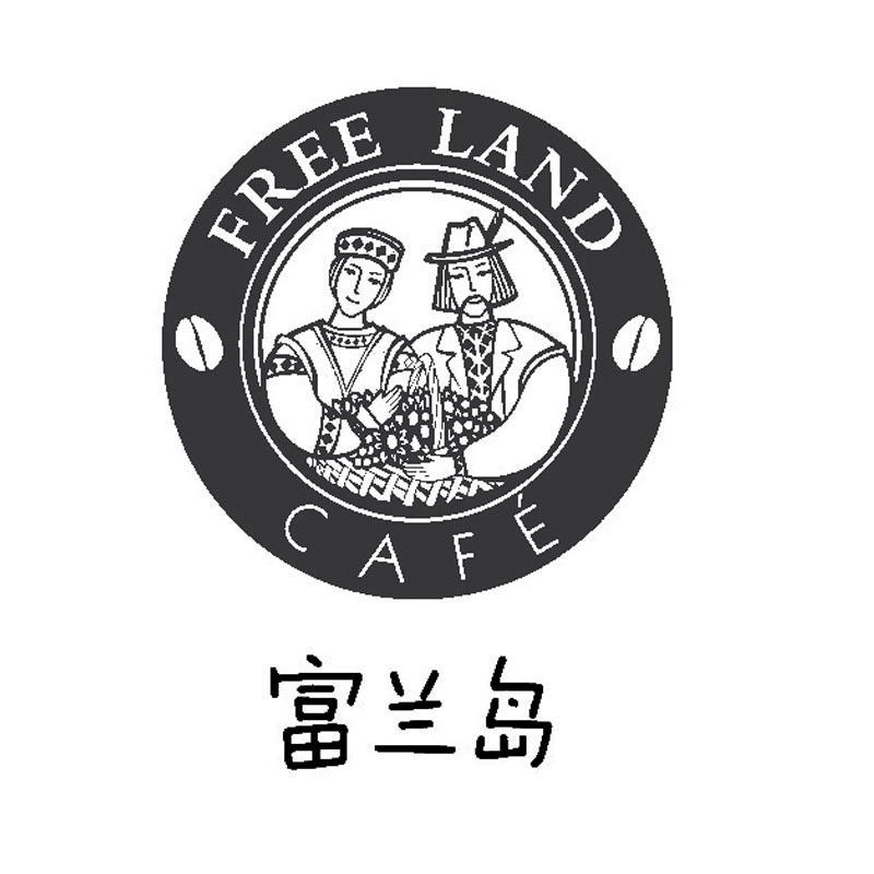 商标名称富兰岛 FREE LAND CAFE商标注册号 8338049、商标申请人湖南江南奇正科技有限公司的商标详情 - 标库网商标查询