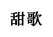 商标名称甜歌商标注册号 18252150、商标申请人上海甜淳餐饮管理有限公司的商标详情 - 标库网商标查询