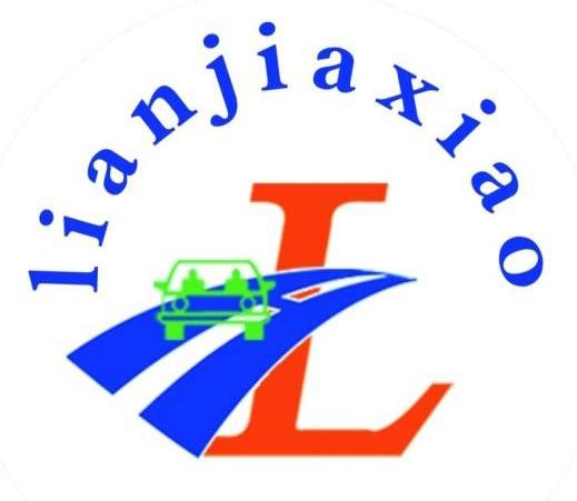 商标名称LIANJIAXIAO LA商标注册号 14016511、商标申请人曲靖市沾益区利安驾校有限责任公司的商标详情 - 标库网商标查询