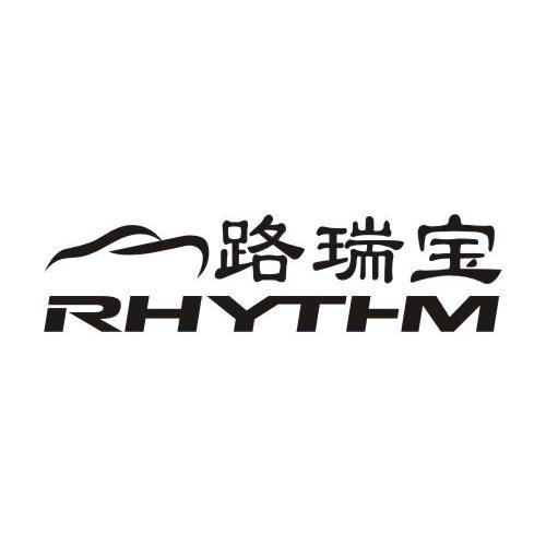商标名称路瑞宝 RHYTHM商标注册号 14224237、商标申请人惠州市瑞元科技有限公司的商标详情 - 标库网商标查询