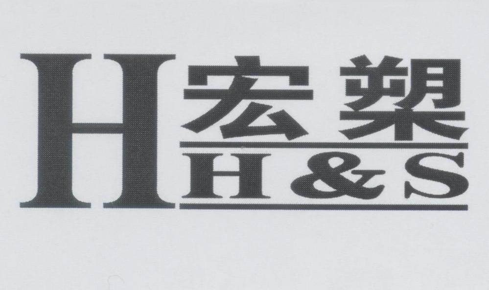 商标名称宏槊 H H&S商标注册号 12040924、商标申请人南宁富宾工贸有限公司的商标详情 - 标库网商标查询