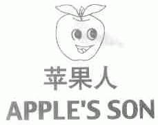 商标名称苹果人;APPLE''S SON商标注册号 1481093、商标申请人石狮市大鹏塑胶制品有限公司的商标详情 - 标库网商标查询