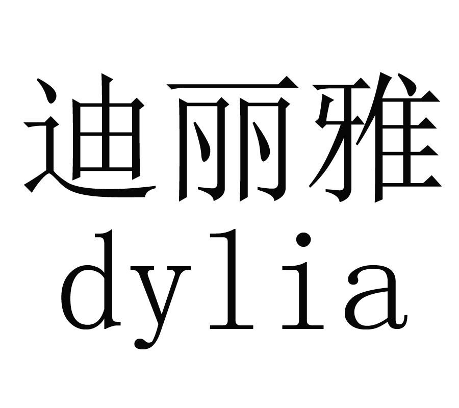 商标名称迪丽雅 DYLIA商标注册号 18269433、商标申请人南京迪丽雅智能科技有限公司的商标详情 - 标库网商标查询