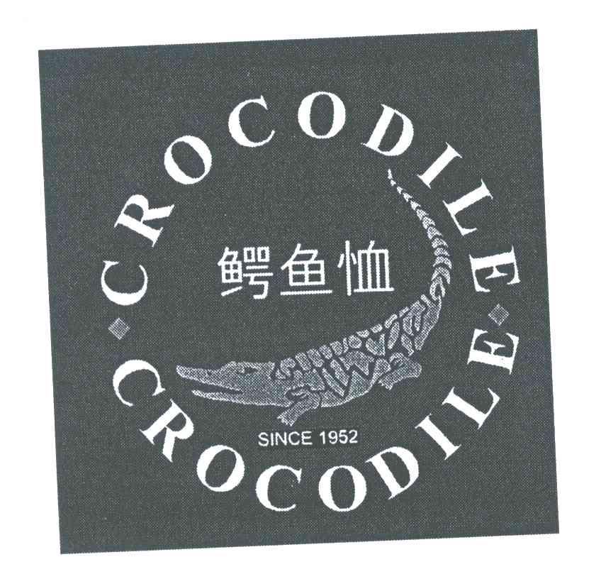 商标名称CROCODILE SINCE;1952;鳄鱼恤商标注册号 3961602、商标申请人鳄鱼恤有限公司的商标详情 - 标库网商标查询