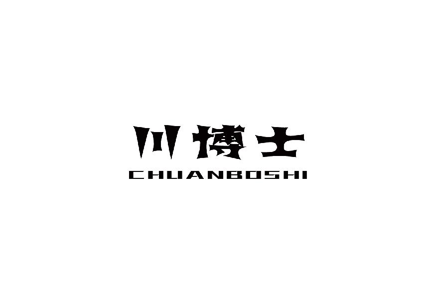 川博士