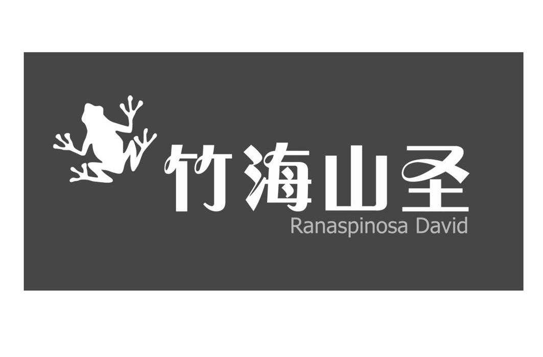 商标名称竹海山圣 RANASPINOSA DAVID商标注册号 10337003、商标申请人安吉裕达牧业有限公司的商标详情 - 标库网商标查询