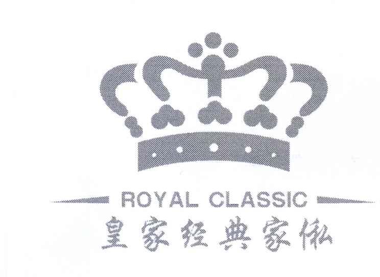 商标名称皇家经典家俬 ROYAL CLASSIC商标注册号 14130546、商标申请人李有强的商标详情 - 标库网商标查询