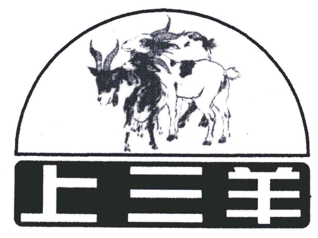 商标名称上三羊商标注册号 4662400、商标申请人胡锦明的商标详情 - 标库网商标查询