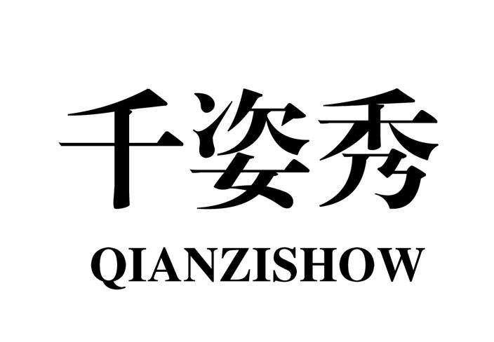 商标名称千姿秀 QIANZISHOW商标注册号 18272481、商标申请人张亚的商标详情 - 标库网商标查询