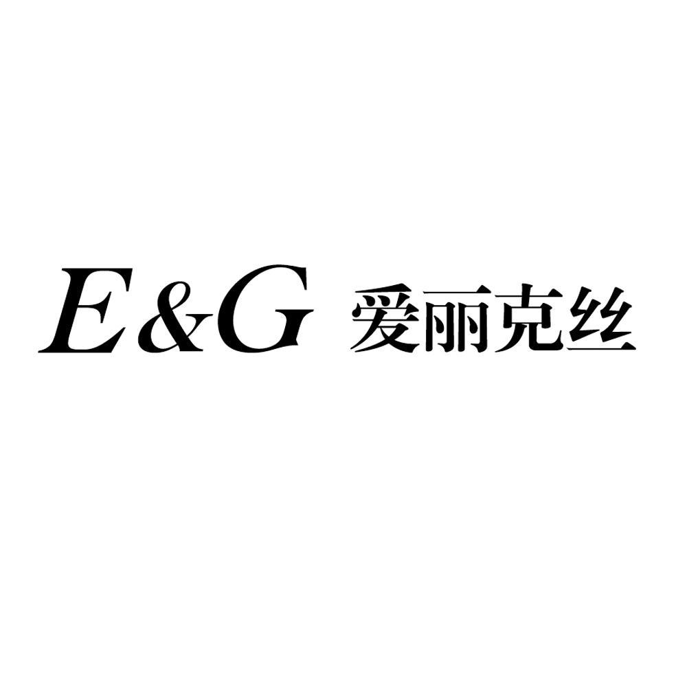 商标名称爱丽克丝 E&G商标注册号 12775460、商标申请人无锡裕盛纱线有限公司的商标详情 - 标库网商标查询