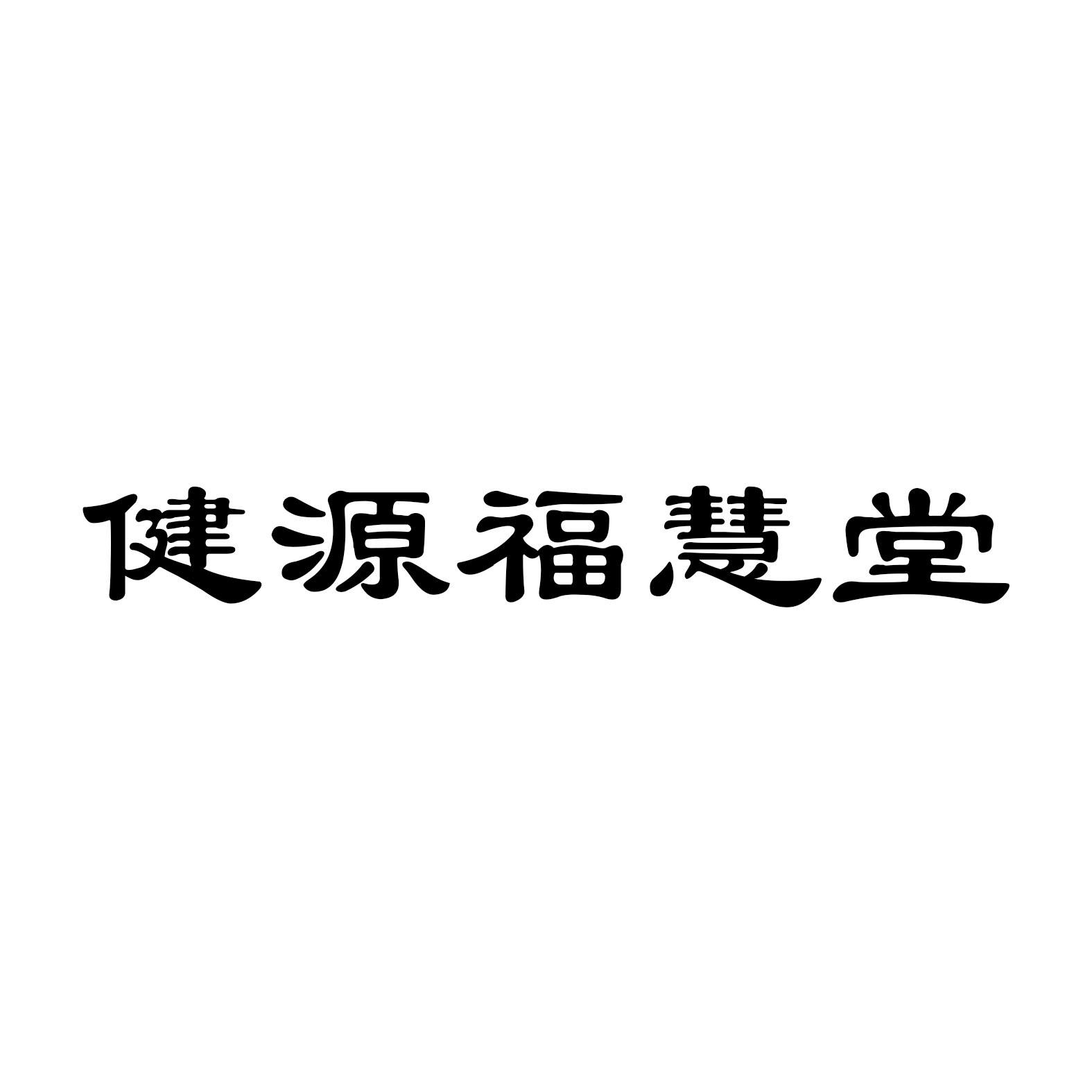 商标文字健源福慧堂商标注册号 49430802,商标申请人陈建完的商标详情