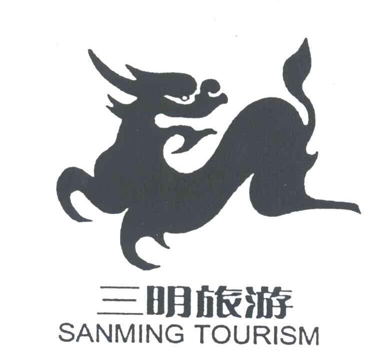 商标名称三明旅游商标注册号 3447199、商标申请人三明市旅游局的商标详情 - 标库网商标查询
