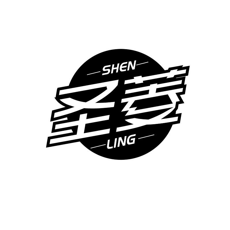 圣菱 SHEN LING