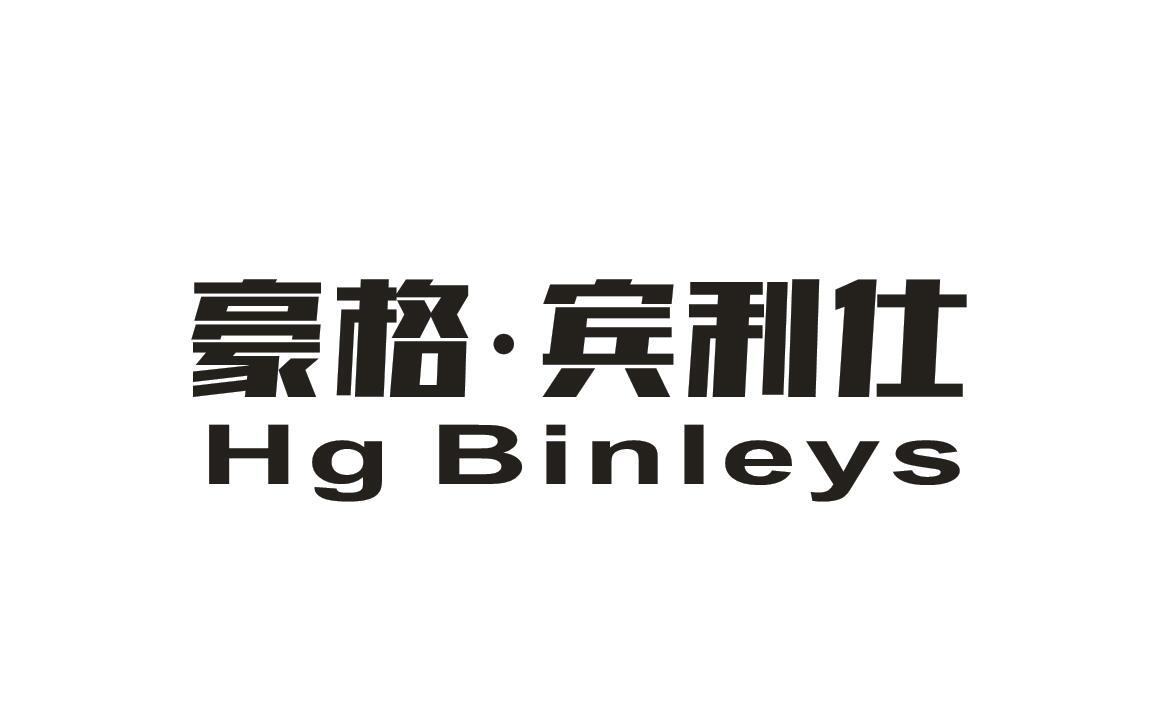 商标文字豪格·宾利仕 hg binleys,商标申请人潘鼎言的商标详情 标