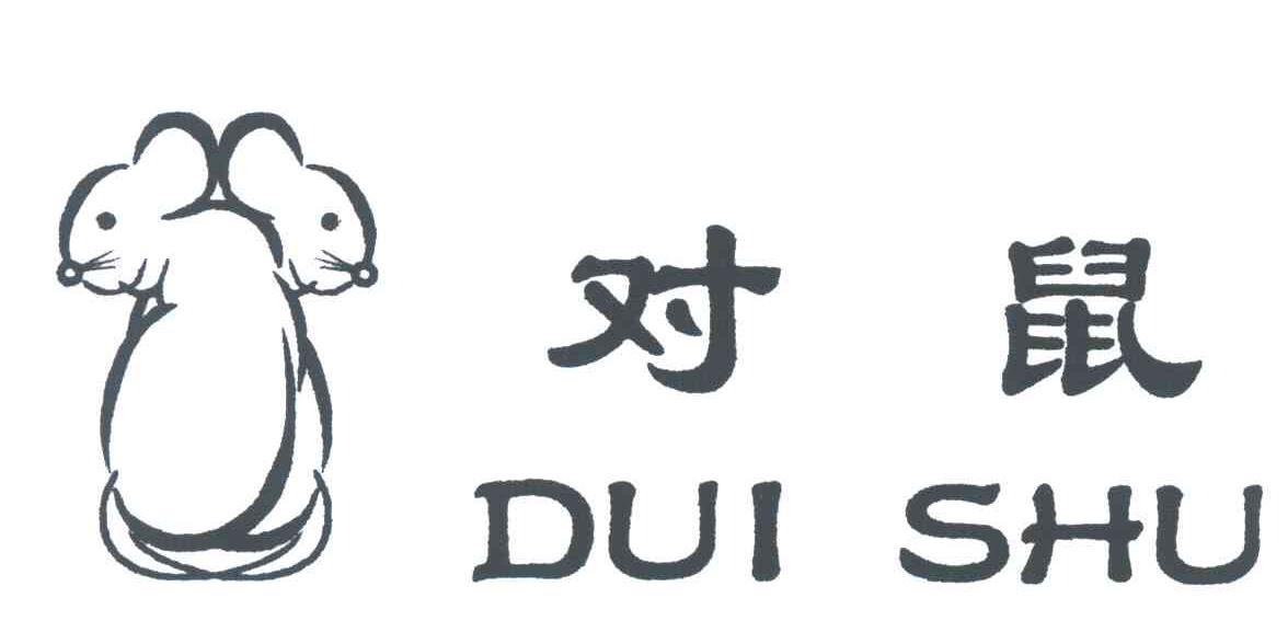 商标名称对鼠;DUI SHU商标注册号 3727535、商标申请人慈溪市逍林镇佳威制衣厂的商标详情 - 标库网商标查询