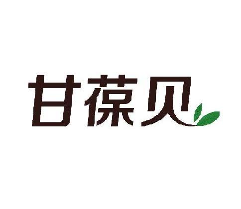 商标名称甘葆贝商标注册号 14312522、商标申请人甘葆贝生物科技（上海）有限公司的商标详情 - 标库网商标查询