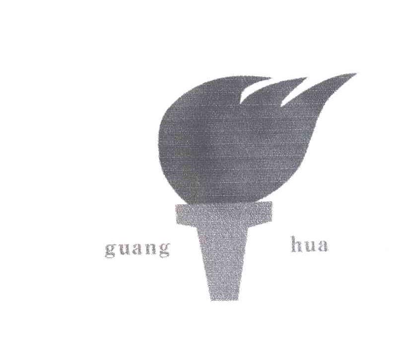 商标名称GUANG HUA商标注册号 3125994、商标申请人江西新科环保股份有限公司的商标详情 - 标库网商标查询