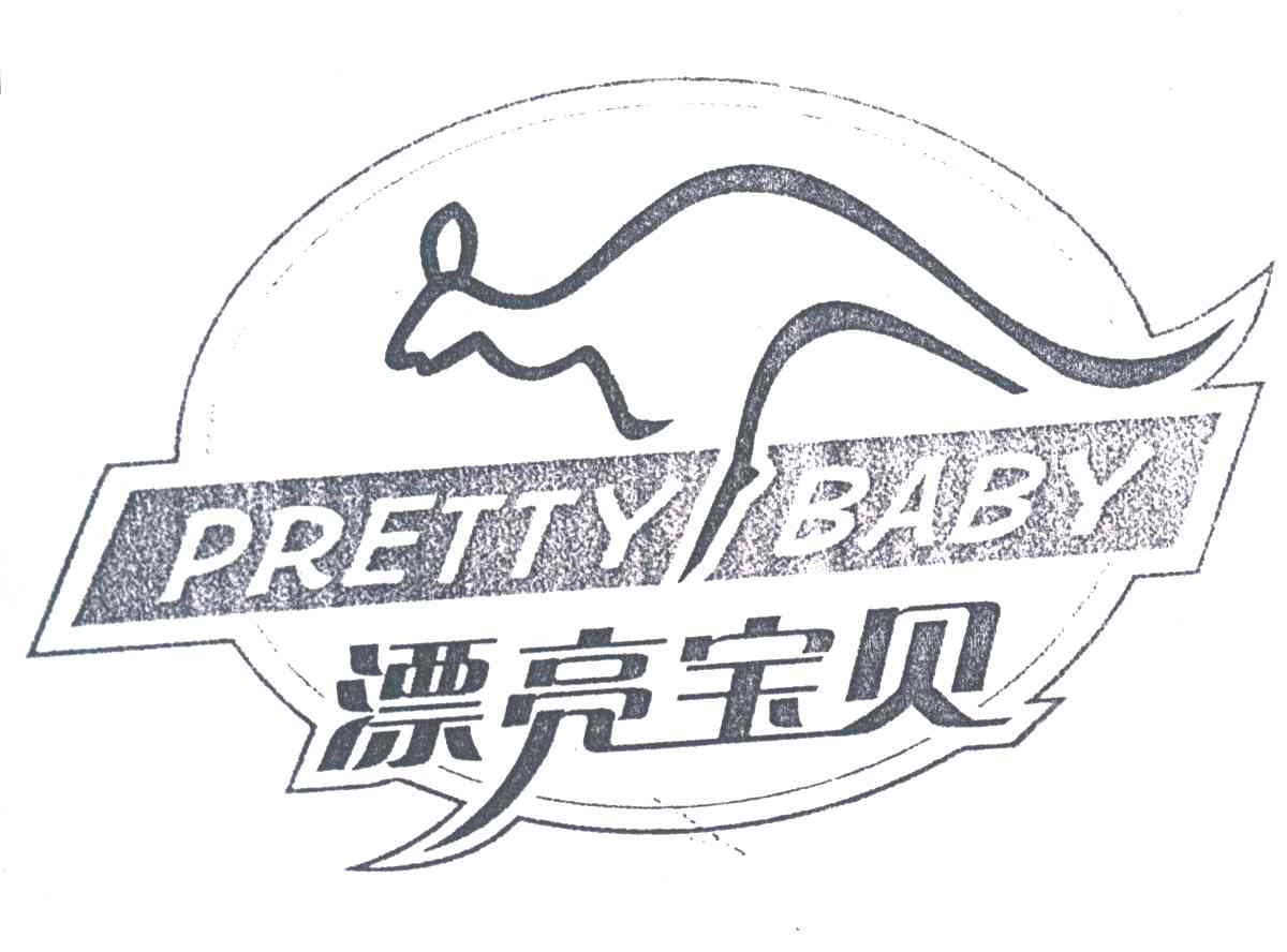 商标名称PRETTY BABY;漂亮宝贝商标注册号 3563635、商标申请人惠阳钰城泰化工有限公司的商标详情 - 标库网商标查询