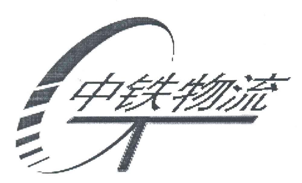 商标名称中铁商标注册号 1948070、商标申请人中国铁路物资广州有限公司的商标详情 - 标库网商标查询
