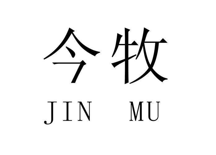 商标文字今牧商标注册号 16598398,商标申请人吴淑珠的商标详情 标