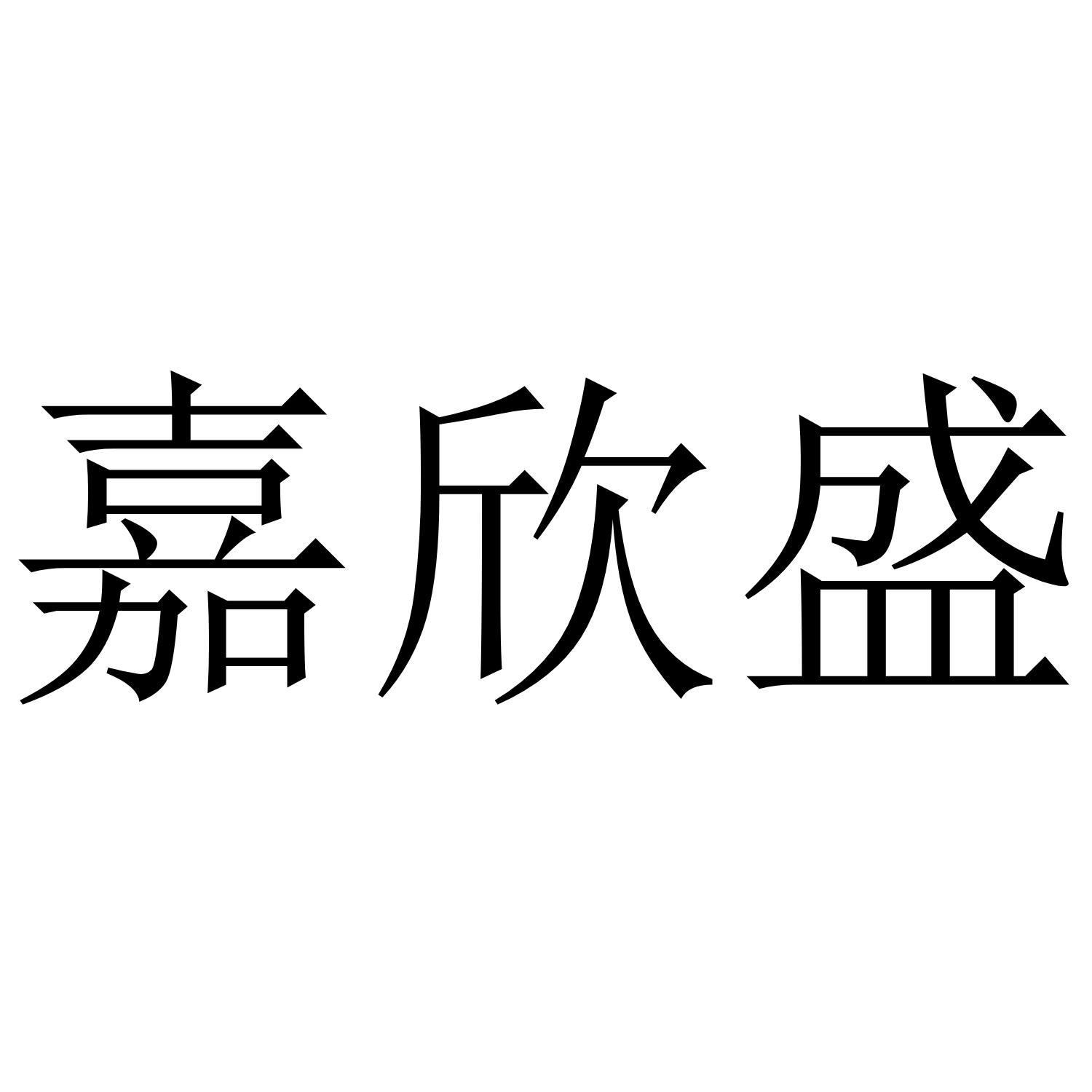 商标文字嘉欣盛商标注册号 55803109,商标申请人中山市博远电子科技