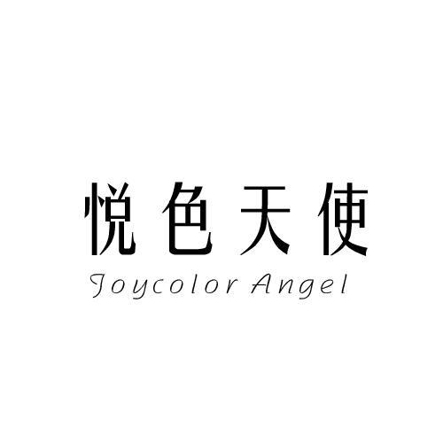 悦色天使 JOYCOLOR ANGEL
