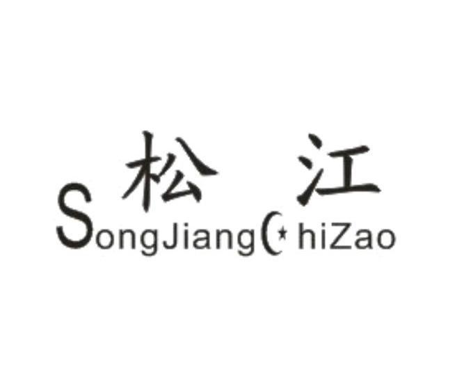 商标名称松江 SONGJIANG HIZAO商标注册号 11958528、商标申请人重庆松江管道设备厂（普通合伙）的商标详情 - 标库网商标查询