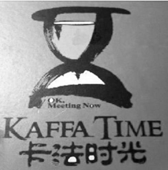 商标名称卡法时光 KAFFA TIME OK.MEETING NOW商标注册号 13455749、商标申请人重庆卡法时光咖啡西餐有限公司的商标详情 - 标库网商标查询