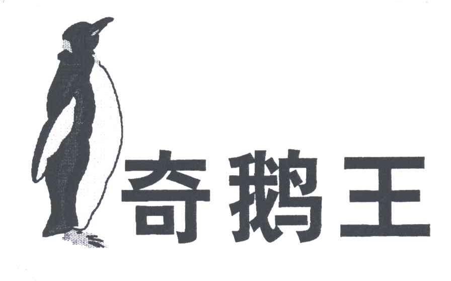 商标名称奇鹅王商标注册号 3185858、商标申请人上海常溧工贸有限公司的商标详情 - 标库网商标查询