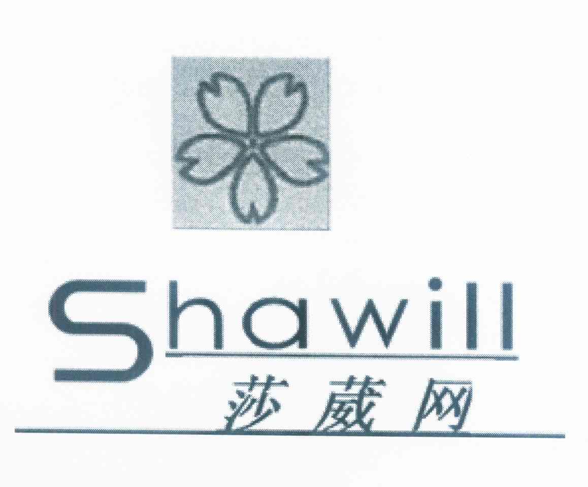 商标名称莎葳网 SHAWILL商标注册号 10829718、商标申请人施长升的商标详情 - 标库网商标查询