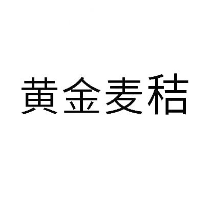 黄金麦秸