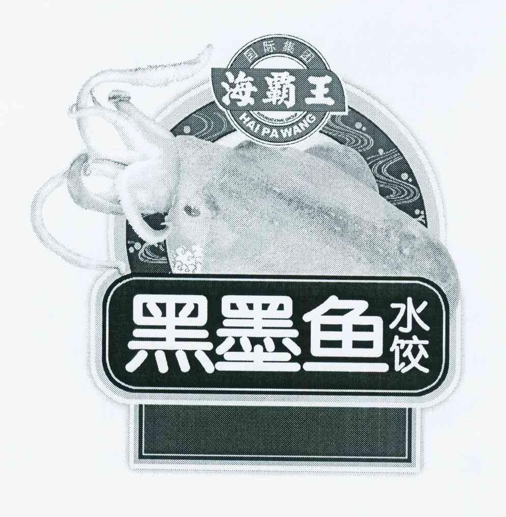 商标名称海霸王 国际集团 黑墨鱼水饺 HAI PA WANG商标注册号 10880341、商标申请人海霸王（汕头）食品有限公司的商标详情 - 标库网商标查询