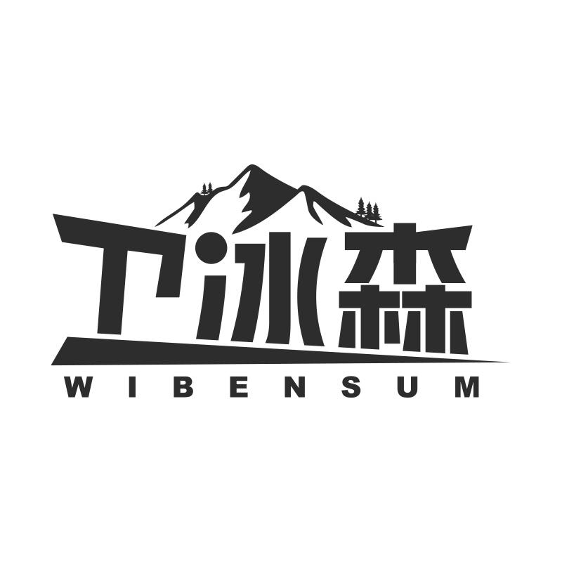 购买卫冰森 WIBENSUM商标，优质11类-灯具空调商标买卖就上蜀易标商标交易平台