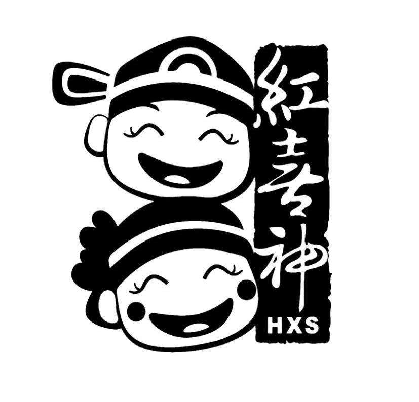 商标名称红喜神 HXS商标注册号 10647290、商标申请人上海红喜神实业发展有限公司的商标详情 - 标库网商标查询