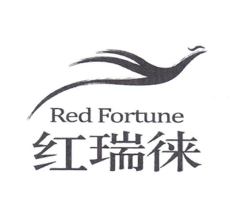 商标名称红瑞徕 RED FORTUNE商标注册号 10332837、商标申请人云南白药天颐茶品有限公司的商标详情 - 标库网商标查询