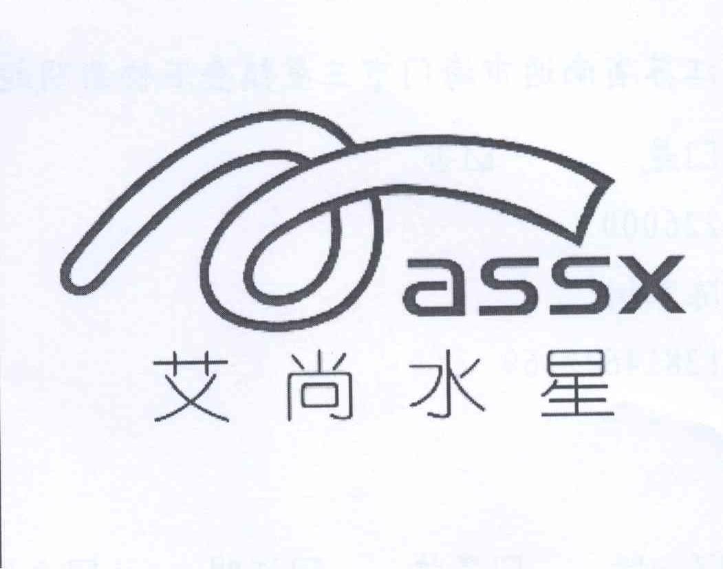商标名称艾尚水星 ASSX商标注册号 13138203、商标申请人陈家树的商标详情 - 标库网商标查询