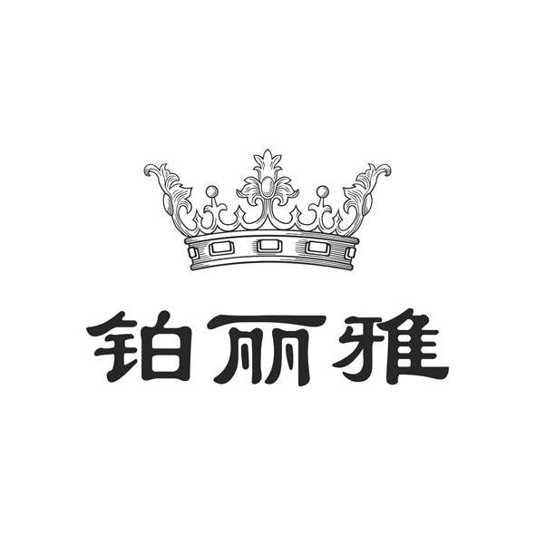 商标名称铂丽雅商标注册号 11779632、商标申请人南京铂丽雅珠宝有限公司的商标详情 - 标库网商标查询