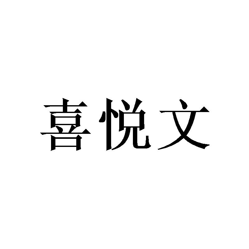 喜悦文