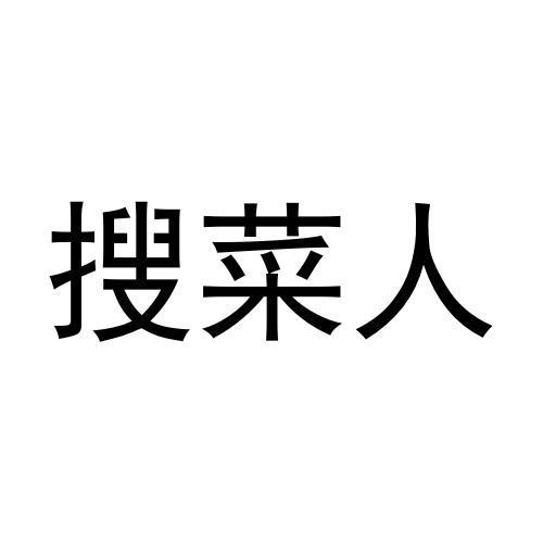 商标文字搜菜人商标注册号 60360634,商标申请人重庆