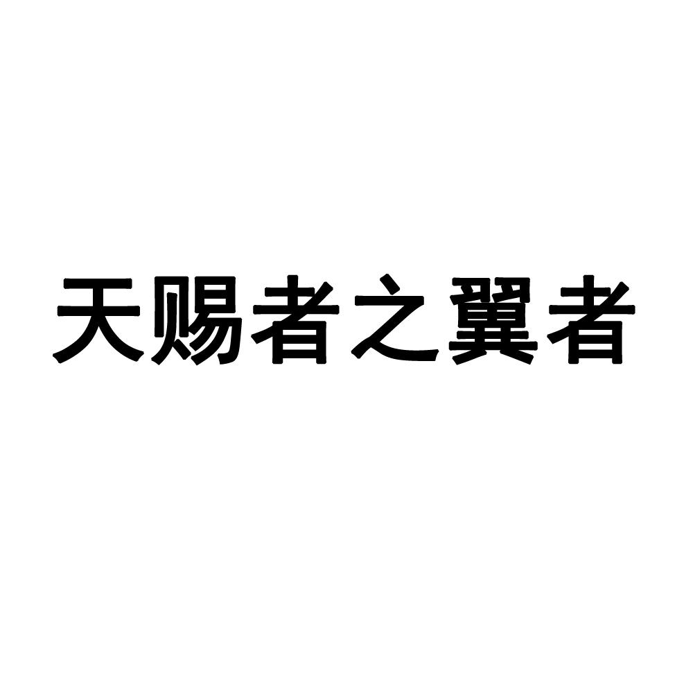 商标文字天赐者之翼者商标注册号 58825938,商标申请人魏轩的商标详情