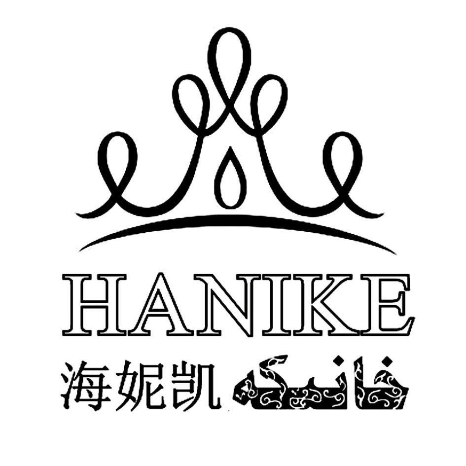 商标名称海妮凯 HANIKE商标注册号 13726465、商标申请人乌鲁木齐海妮凯商贸有限公司的商标详情 - 标库网商标查询