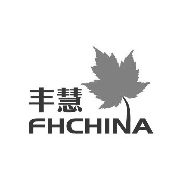 商标名称丰慧 FHCHINA商标注册号 10100412、商标申请人上海丰慧节能环保科技有限公司的商标详情 - 标库网商标查询