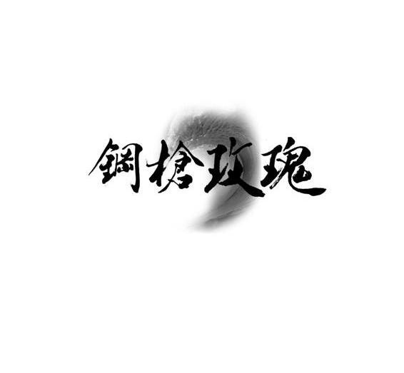 商标名称钢枪玫瑰 商标注册号 10249046、商标申请人司麦澳（北京）文化艺术有限公司的商标详情 - 标库网商标查询