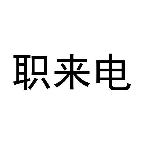 商标文字职来电,商标申请人上海港沃企业管理咨询有限公司的商标详情